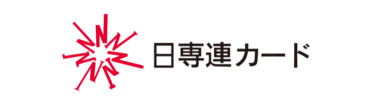 日専連カード