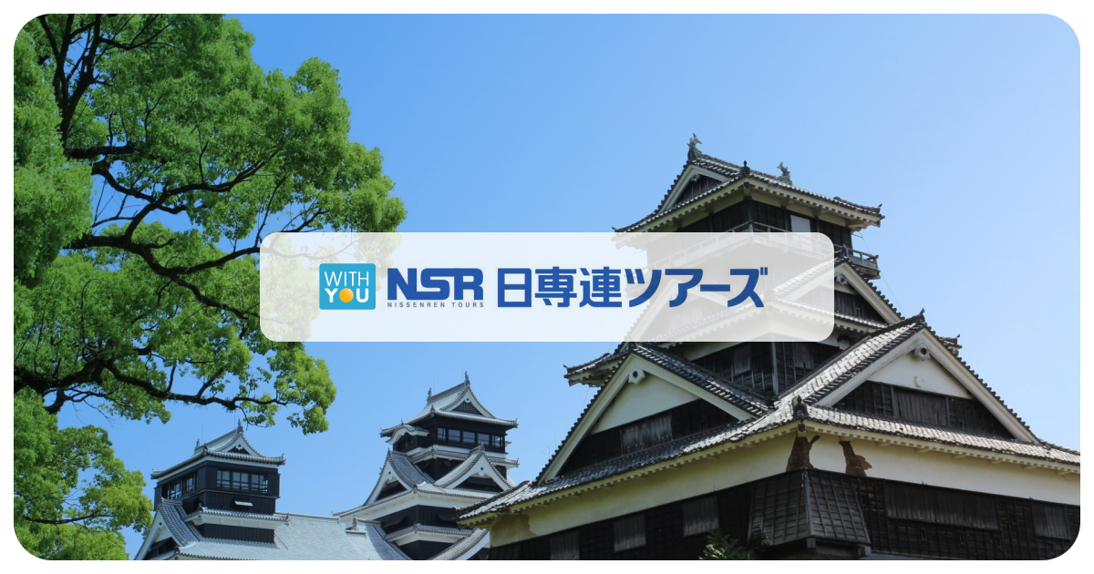 サービス内容 | 株式会社 日専連ツアーズ | 熊本の旅行会社